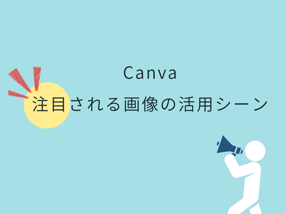 注目される画像の活用シーン