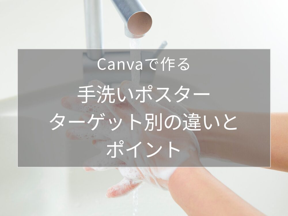 手洗いポスター　ターゲット