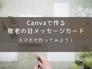 メッセージカード　作成手順