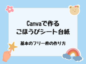 ごほうびシート&シール　基本枠