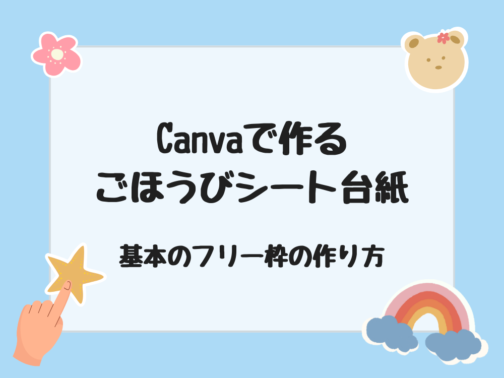 ごほうびシート&シール　基本枠