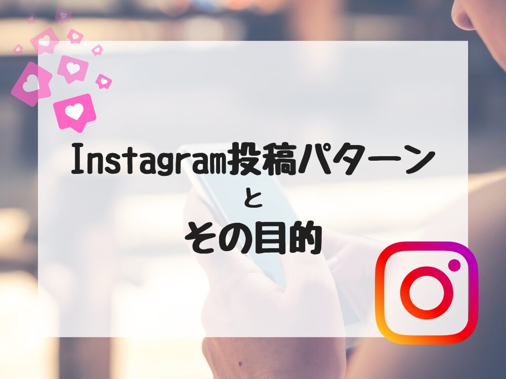 Instagram投稿の目的