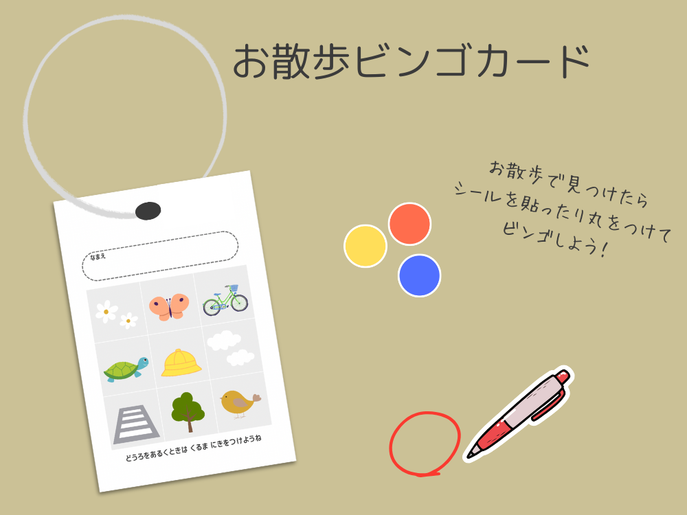 お散歩ビンゴカード