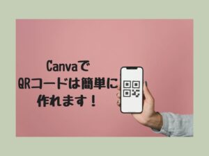 QRコード作成手順