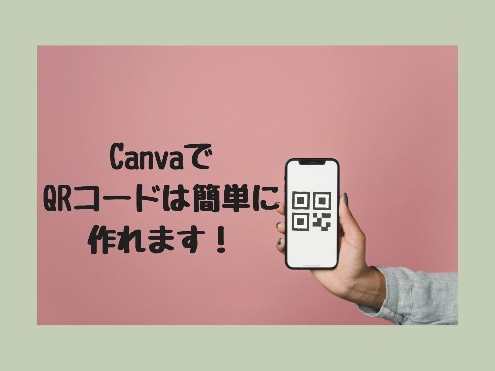 QRコード作成手順