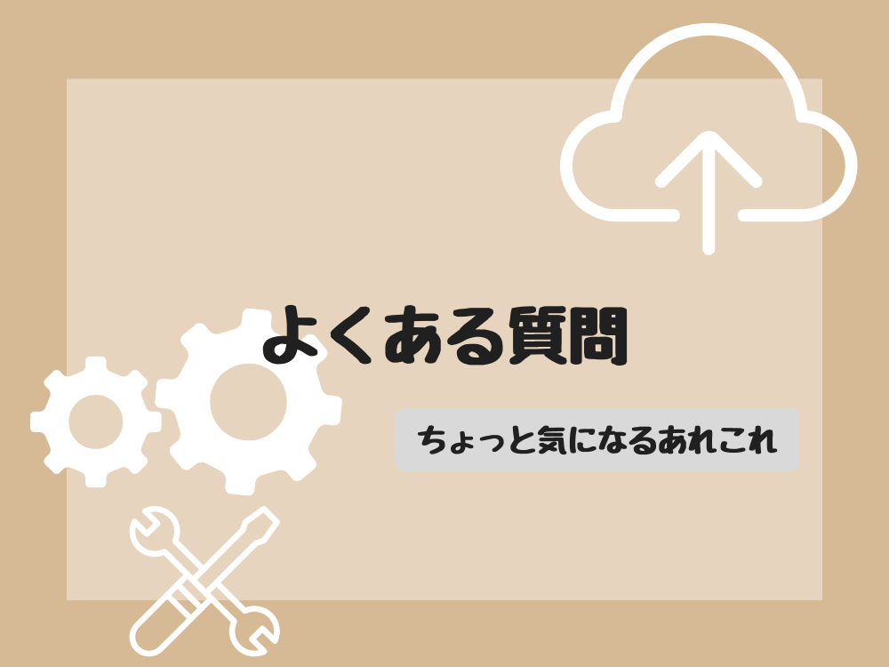 よくある質問