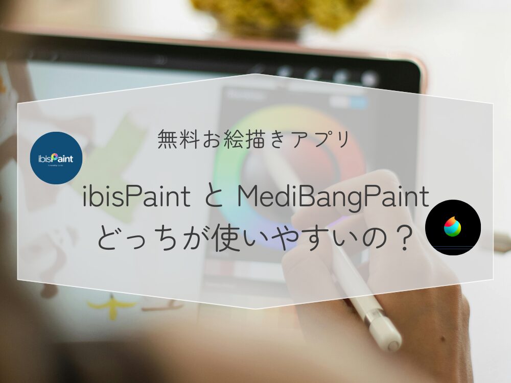 無料お絵描きアプリどちらが使いやすい？