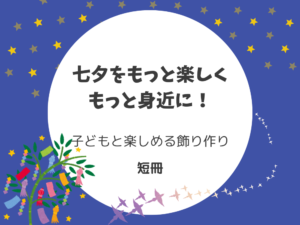 七夕飾り　短冊