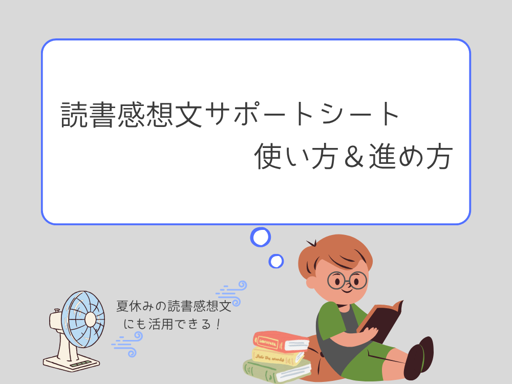 読書感想文サポートシートの使い方進め方