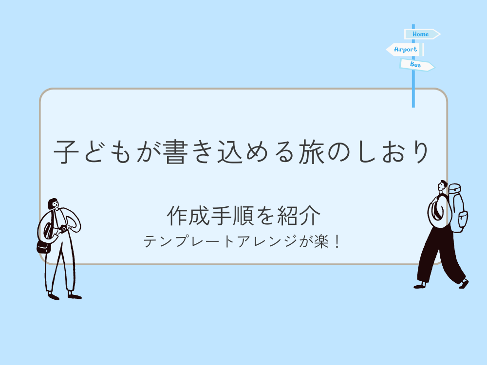 子どもが書き込める旅のしおり　作成手順