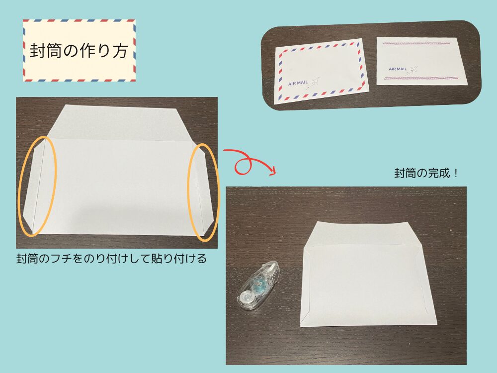 封筒の作り方