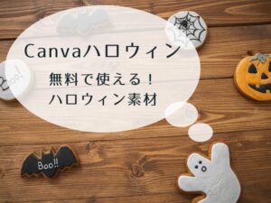 無料で使えるハロウィン素材