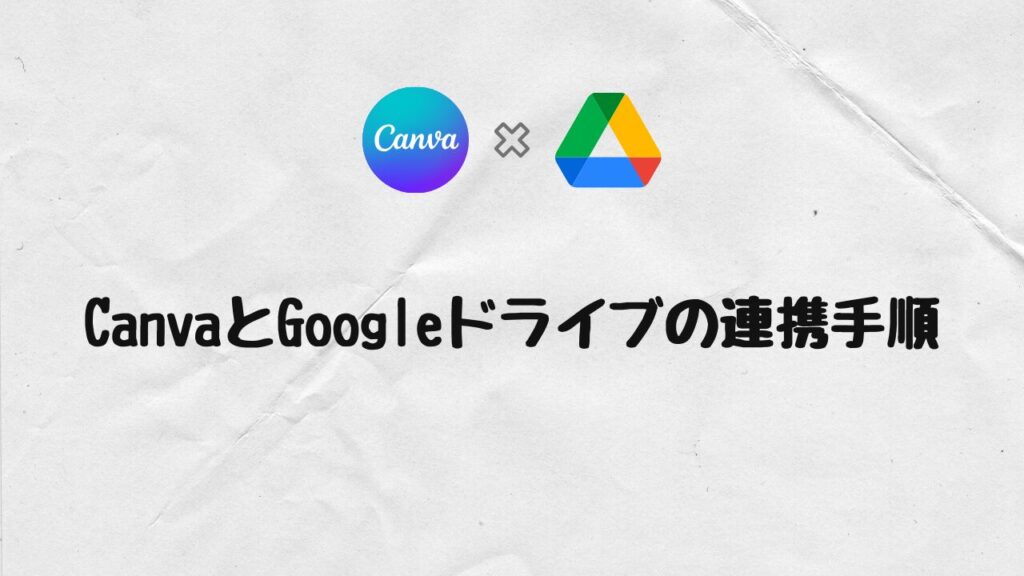 Googleドライブとの連携手順