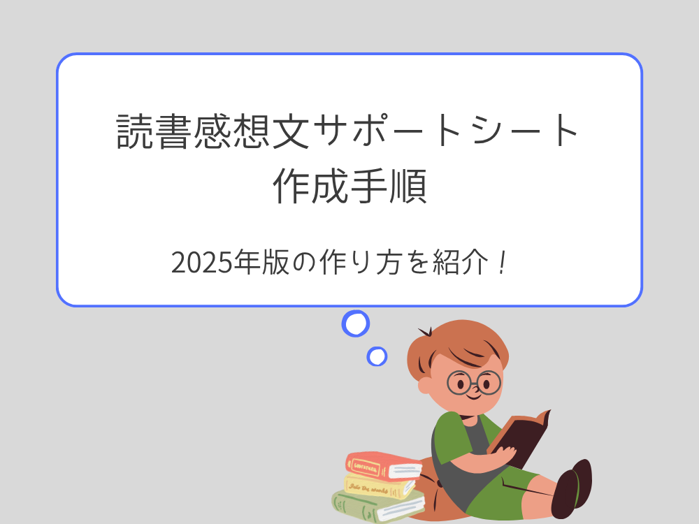 読書感想文サポートシート作りかた
