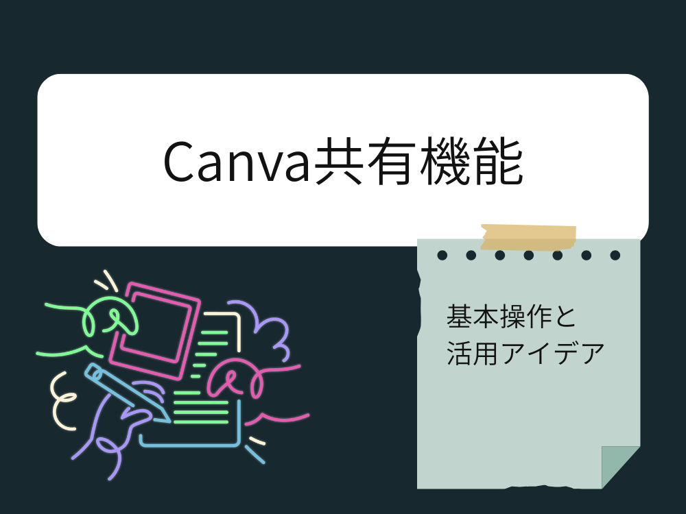 共有機能の基本操作と活用アイデア