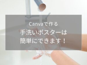 手洗いポスターは簡単にできる