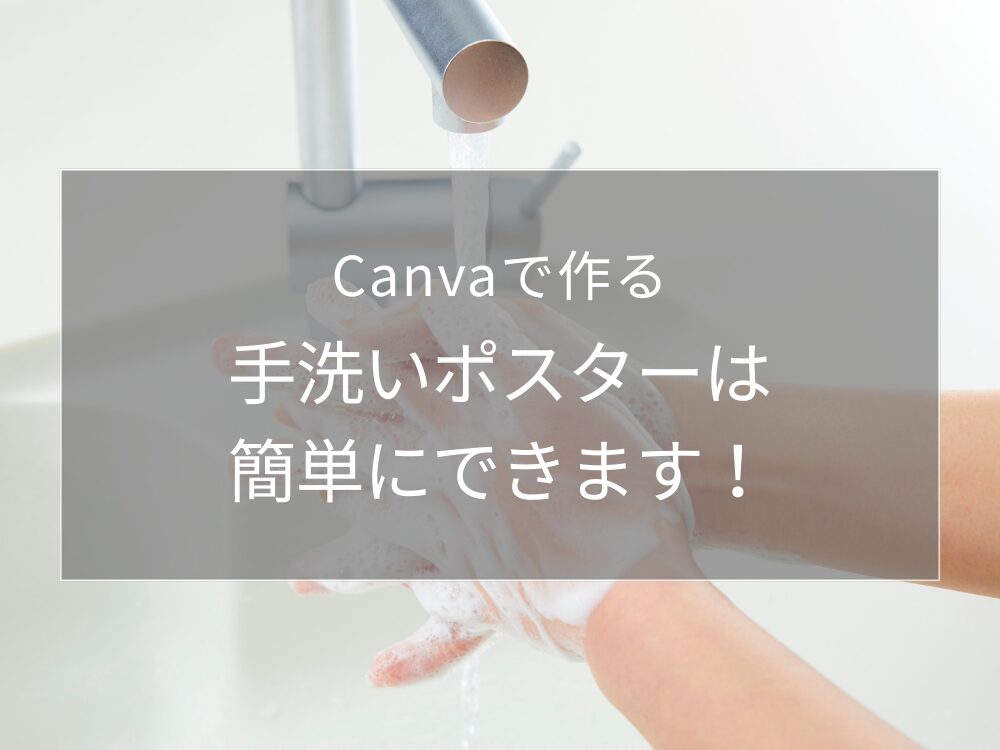 手洗いポスターは簡単にできる