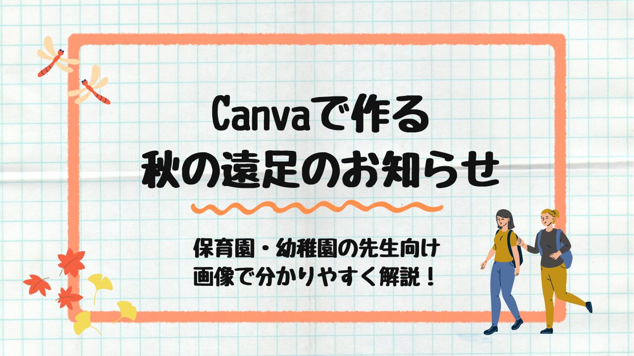 遠足のお知らせ