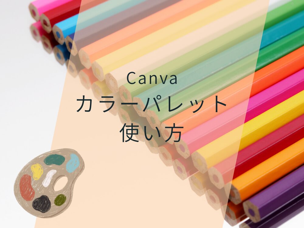 カラーパレットの使い方
