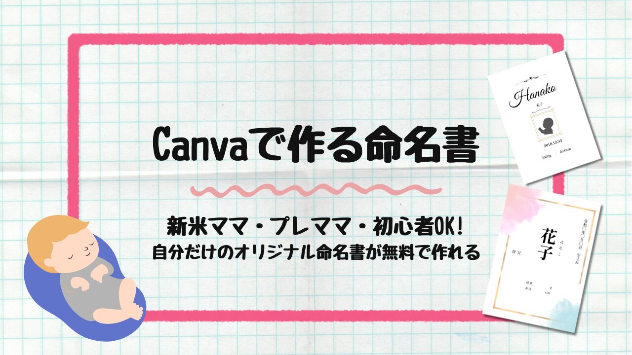 Canvaで作る命名書