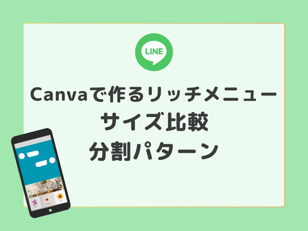 リッチメニューの分割パターン
