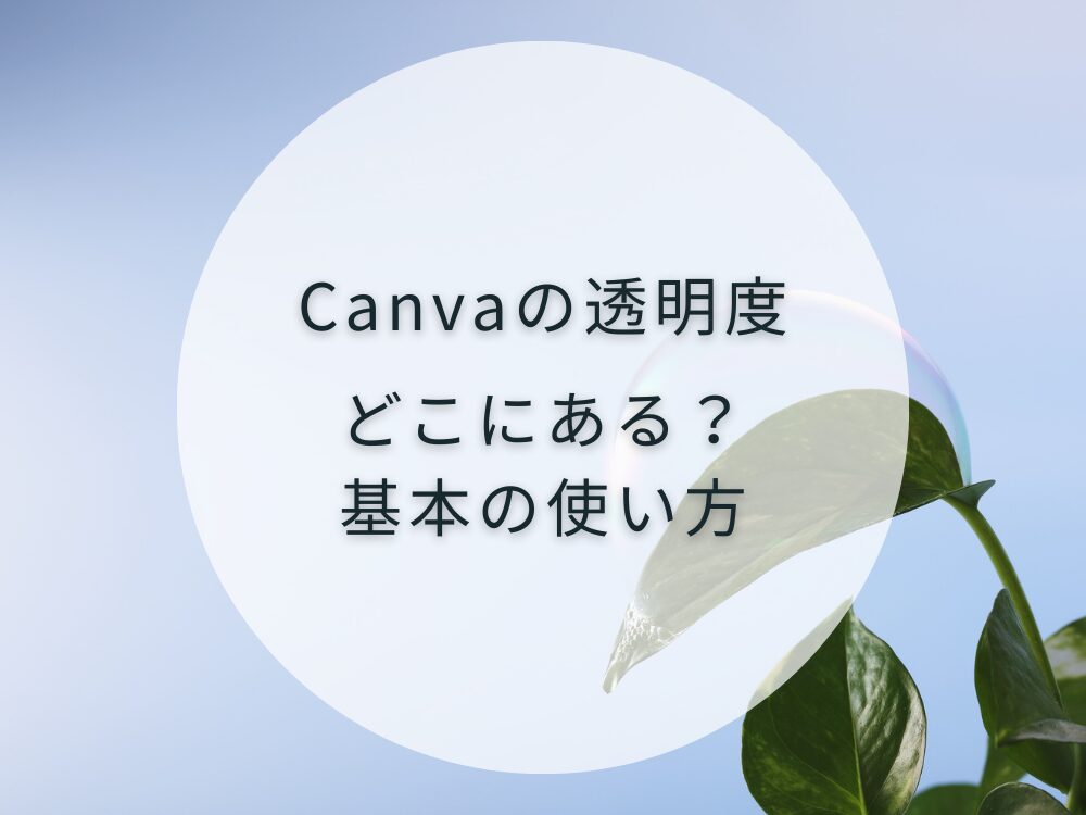 透明度はどこにある?基本の使い方