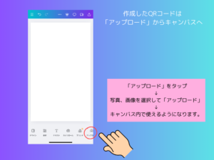 外部で作ったQRコードのアップロード