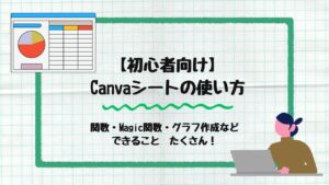 Canvaシート