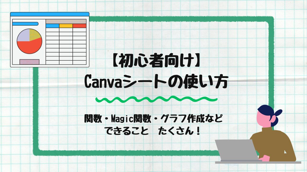Canvaシート