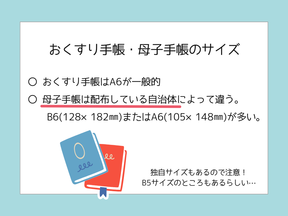お薬手帳・母子手帳のサイズ