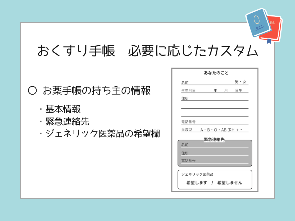 お薬手帳カスタム　個人情報