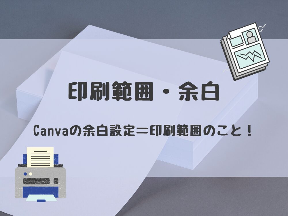 印刷範囲・余白