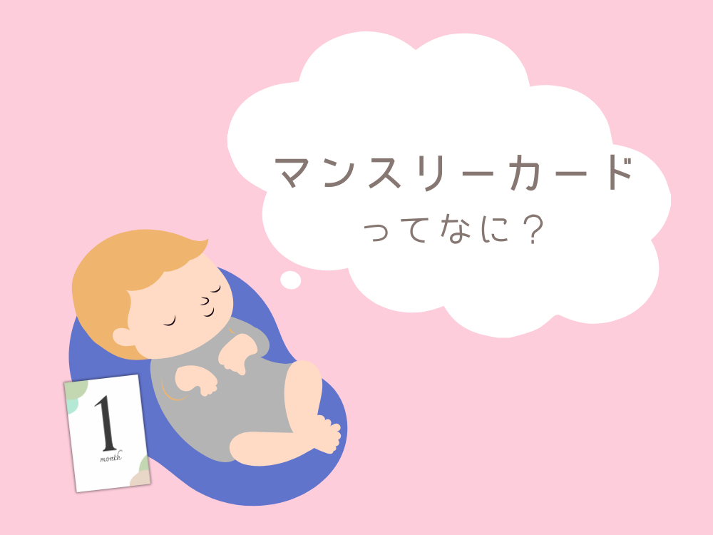マンスリーカードって何