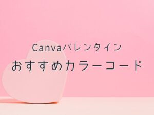 バレンタイン　カラーコード