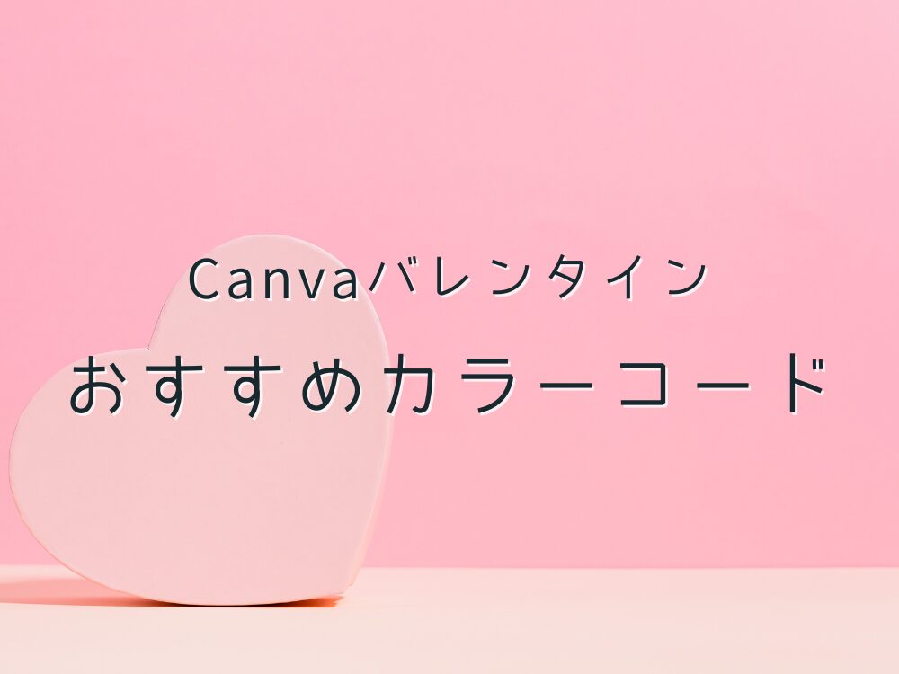 バレンタイン　カラーコード