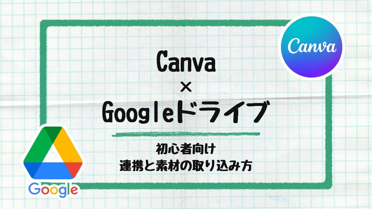 Googleドライブ連携
