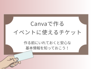 イベントに使えるチケット