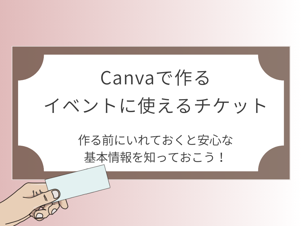 イベントに使えるチケット