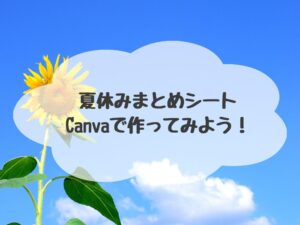 夏休みまとめシート　作り方