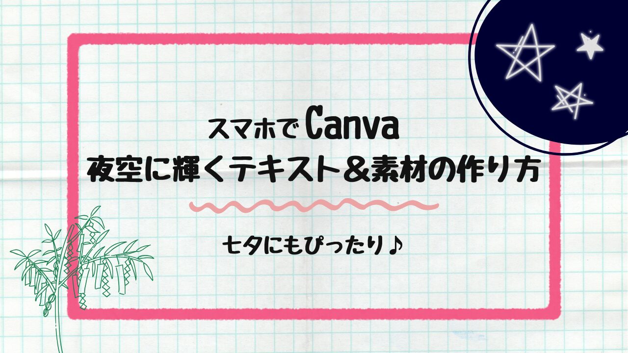 夜空に輝くテキスト