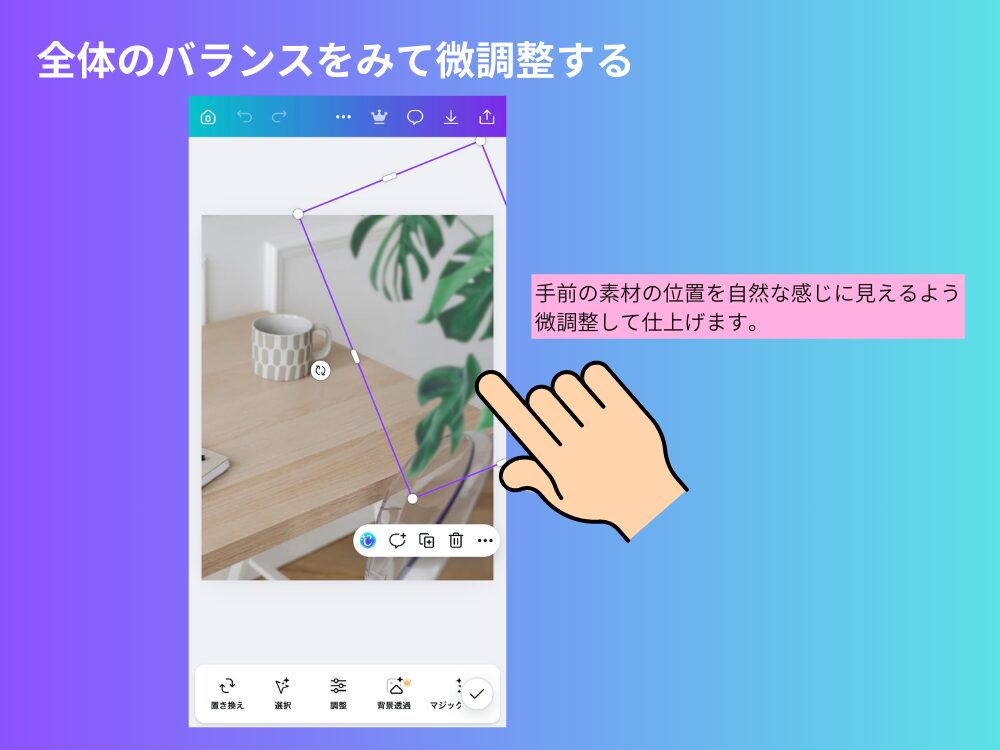 全体を見て調整