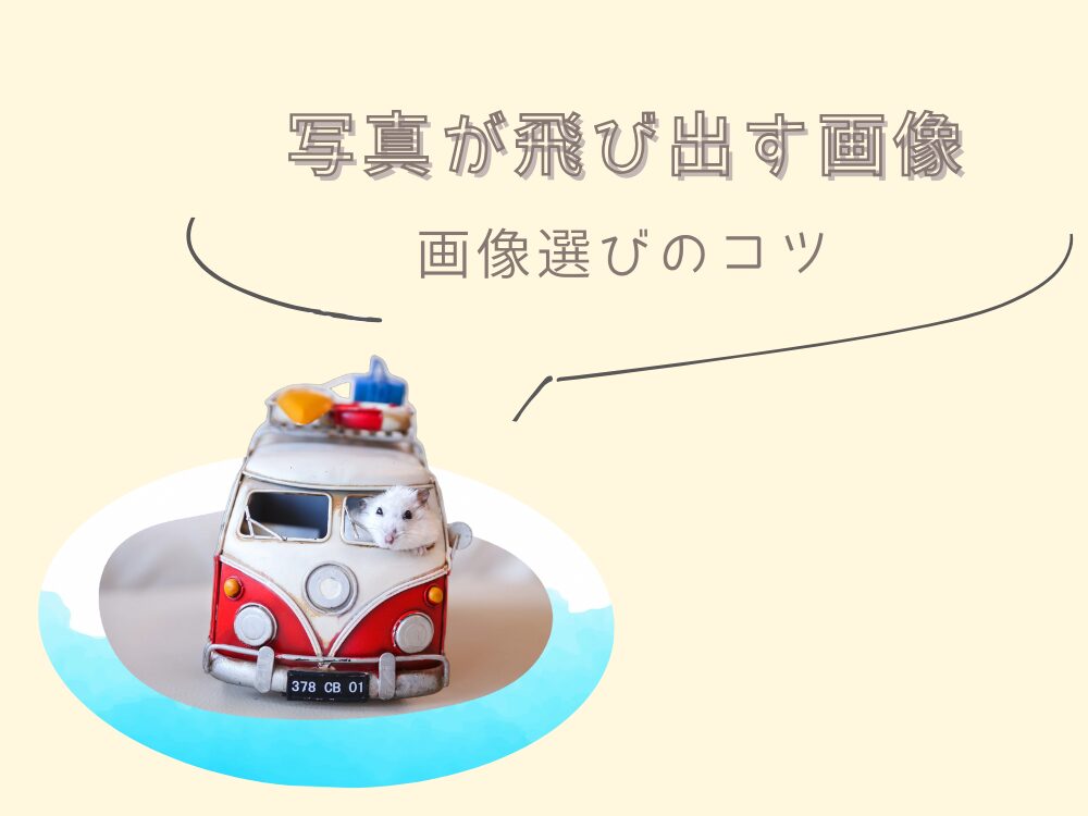 画像選びのコツ