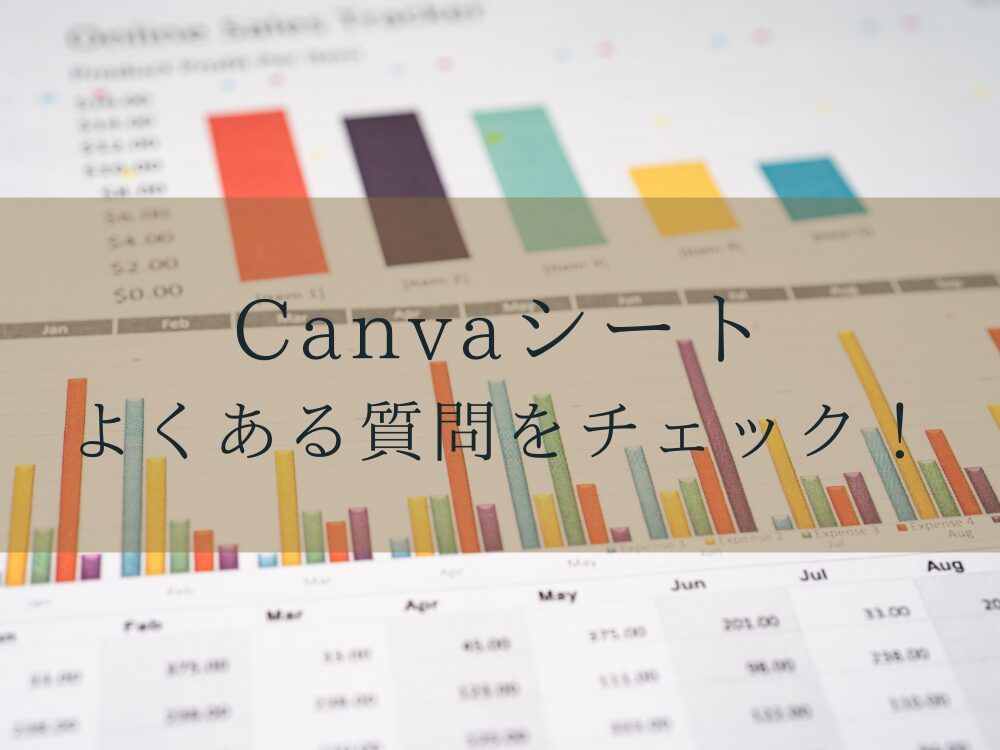 Canvaシート　よくある質問