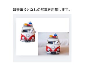 背景ありとなしの画像を用意する