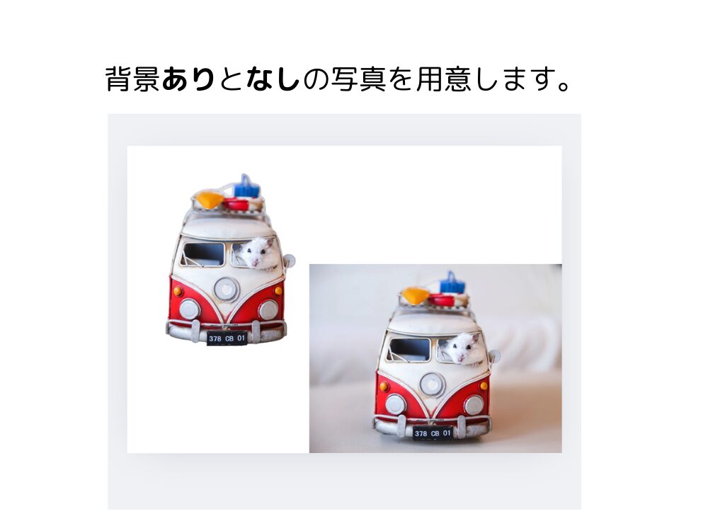 背景ありとなしの画像を用意する