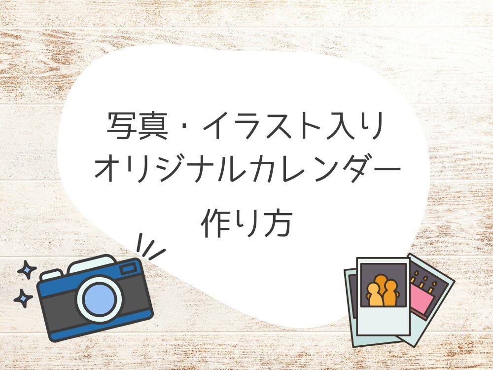 オリジナルカレンダー　作り方