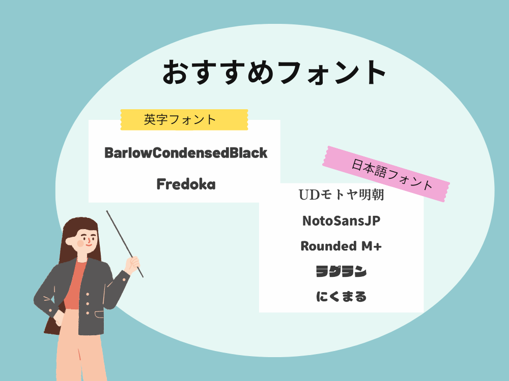 おすすめフォント