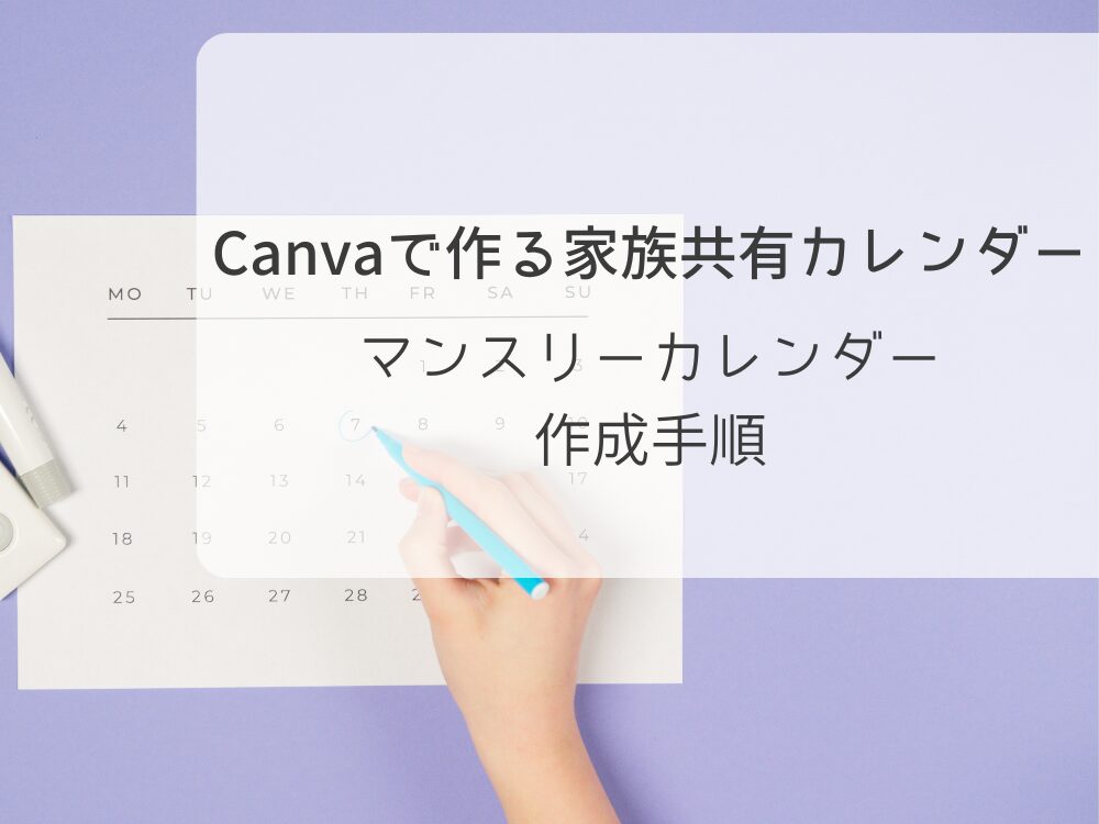 家族共有カレンダー　マンスリー作り方