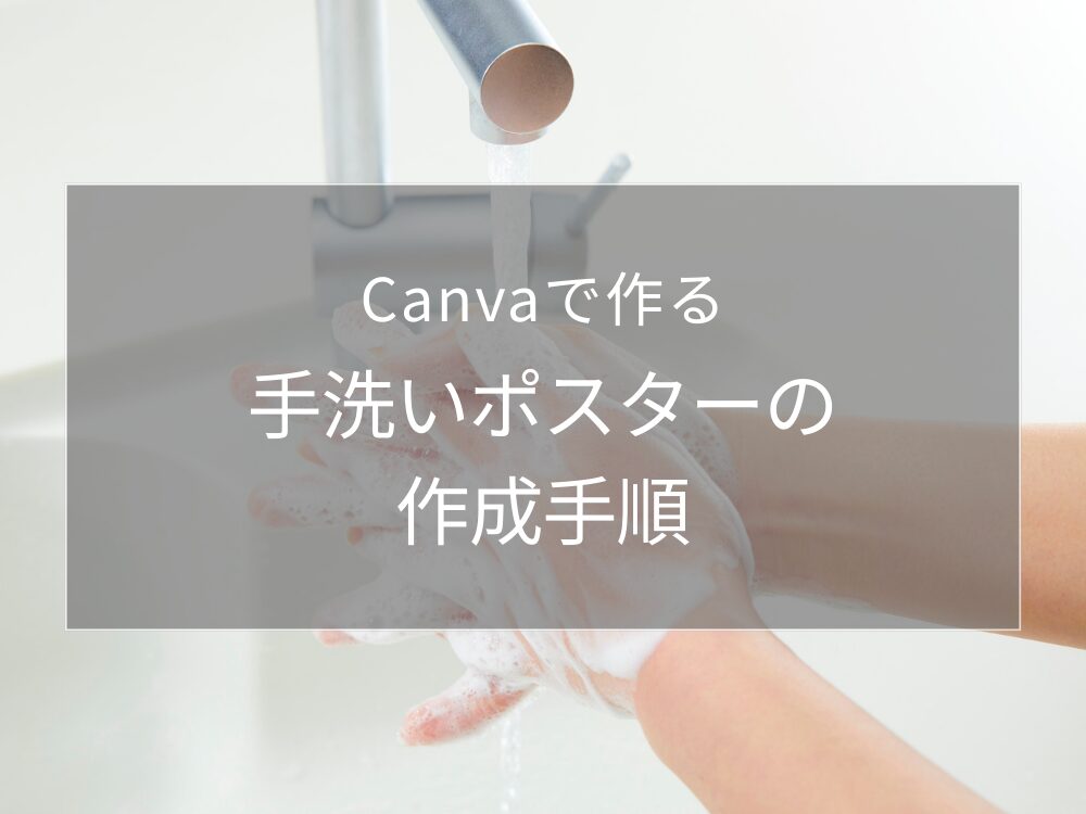 手洗いポスター　作成手順