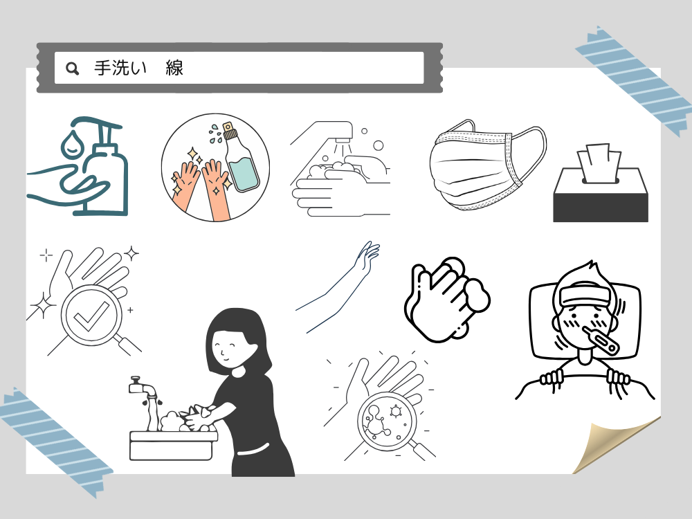 手洗い　線